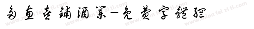 多惠喜铺酒业字体转换