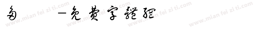 多梓浥字体转换