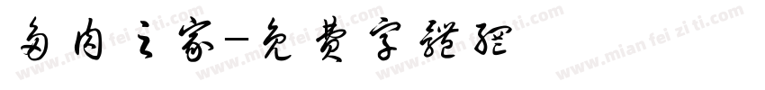 多肉之家字体转换