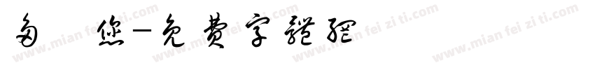 多謝您字体转换