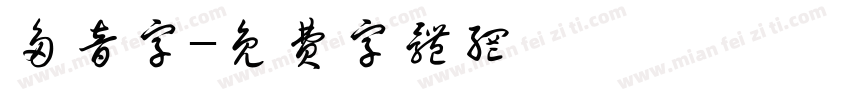 多音字字体转换