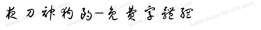 夜刀神狗朗字体转换
