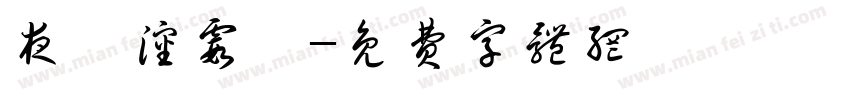 夜審沈霞飛字体转换