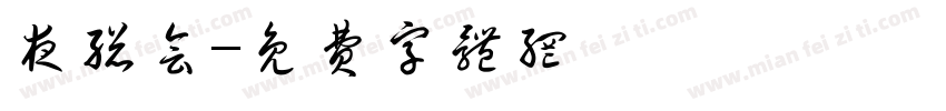 夜总会字体转换