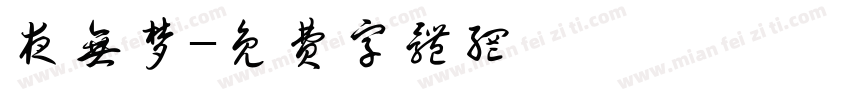 夜无梦字体转换
