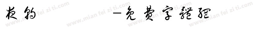 夜朝までずっ字体转换