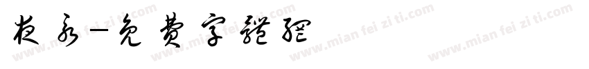 夜永字体转换