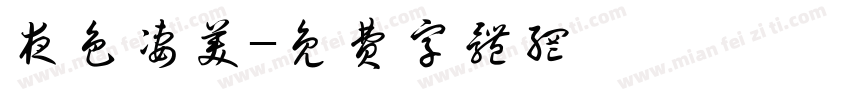 夜色凄美字体转换