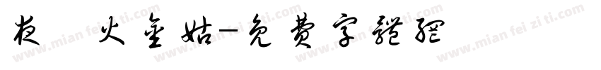 夜訪火金姑字体转换