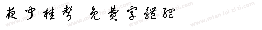 夜闻桂声字体转换