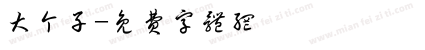 大个子字体转换