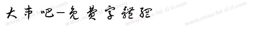 大串吧字体转换
