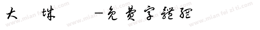 大亨城餽贈字体转换