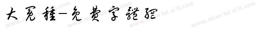 大冤种字体转换