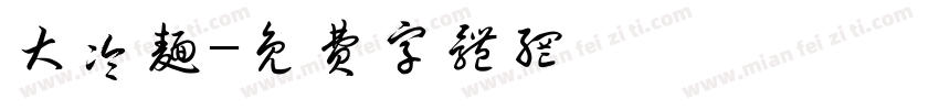 大冷面字体转换