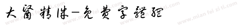 大医精诚字体转换