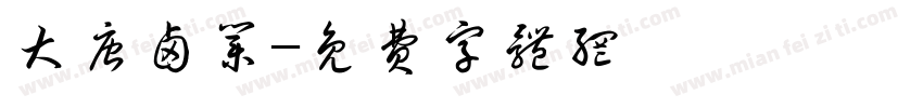 大唐卤业字体转换