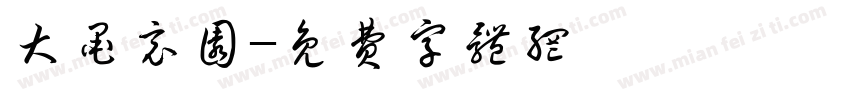 大墨竟圆字体转换