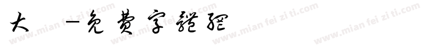 大學字体转换