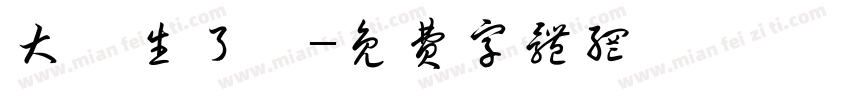大學生了沒字体转换