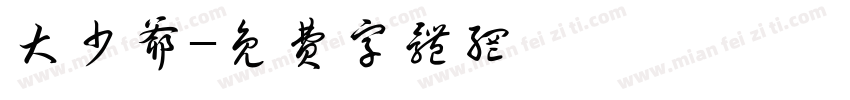 大少爷字体转换