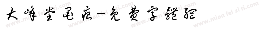 大峰堂墨痕字体转换