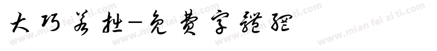 大巧若拙字体转换