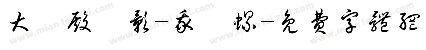 大帑殿風影-我愛螺字体转换