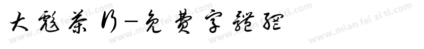 大彪茶行字体转换