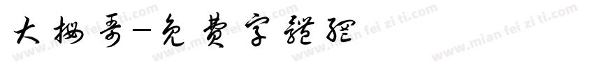大拇哥字体转换