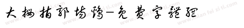 大拇指郭场鸡字体转换