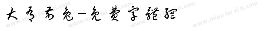 大有前兔字体转换