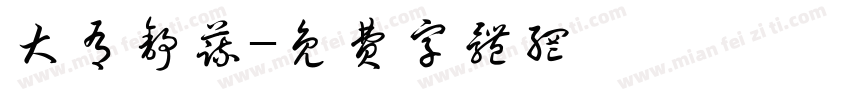 大有舒蔬字体转换