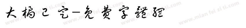 大橘已定字体转换