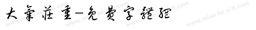 大气庄重字体转换