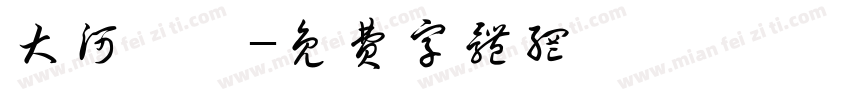 大河泱泱字体转换
