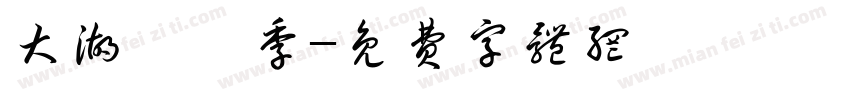 大湖採莓季字体转换