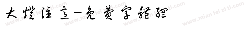 大灯注意字体转换