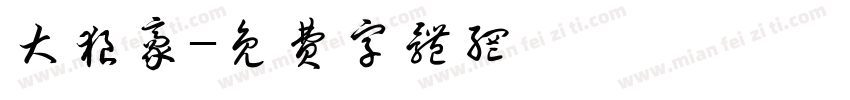 大狼豪字体转换
