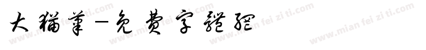 大猫笔字体转换
