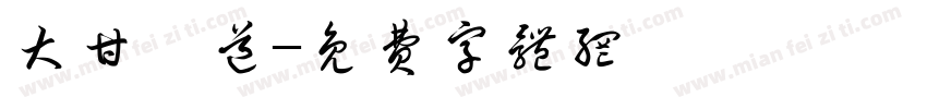 大甘書道字体转换