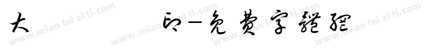 大發專業製印字体转换
