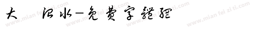 大禹治水字体转换
