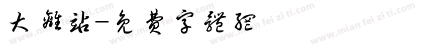 大离站字体转换