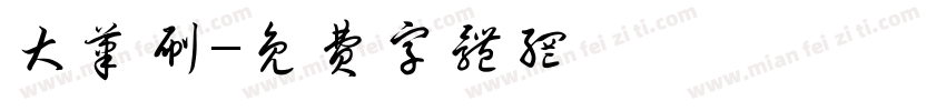 大笔刷字体转换