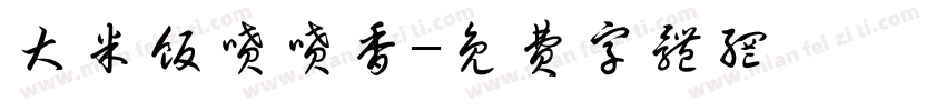 大米饭喷喷香字体转换