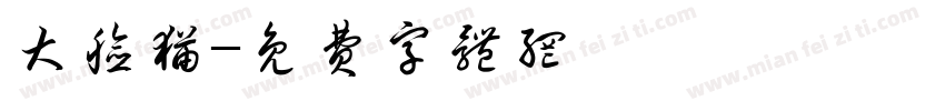 大脸猫字体转换