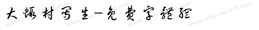 大虾村写生字体转换