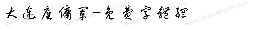 大连雇佣军字体转换