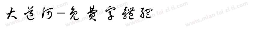 大道河字体转换